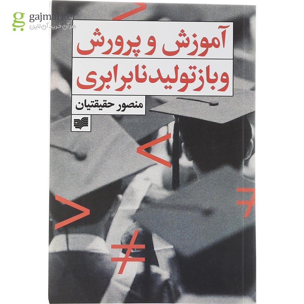 تصویر از کتاب آموزش و پرورش و بازتولید نابرابری