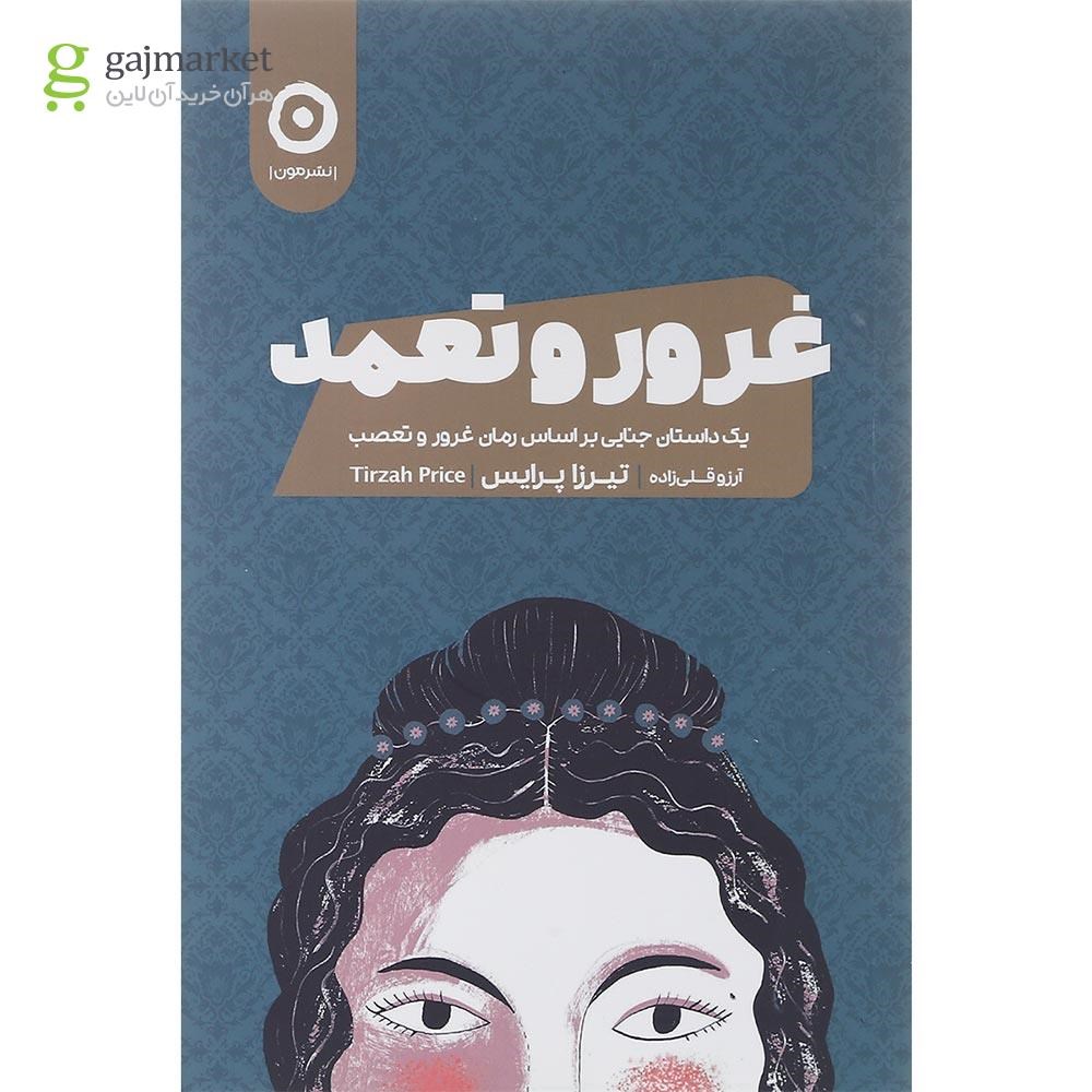 تصویر از کتاب غرور و تعمد