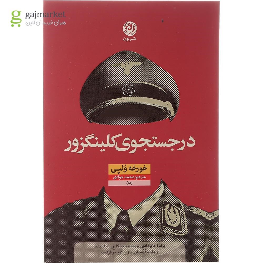 تصویر از کتاب در جستجوی کلینگزور