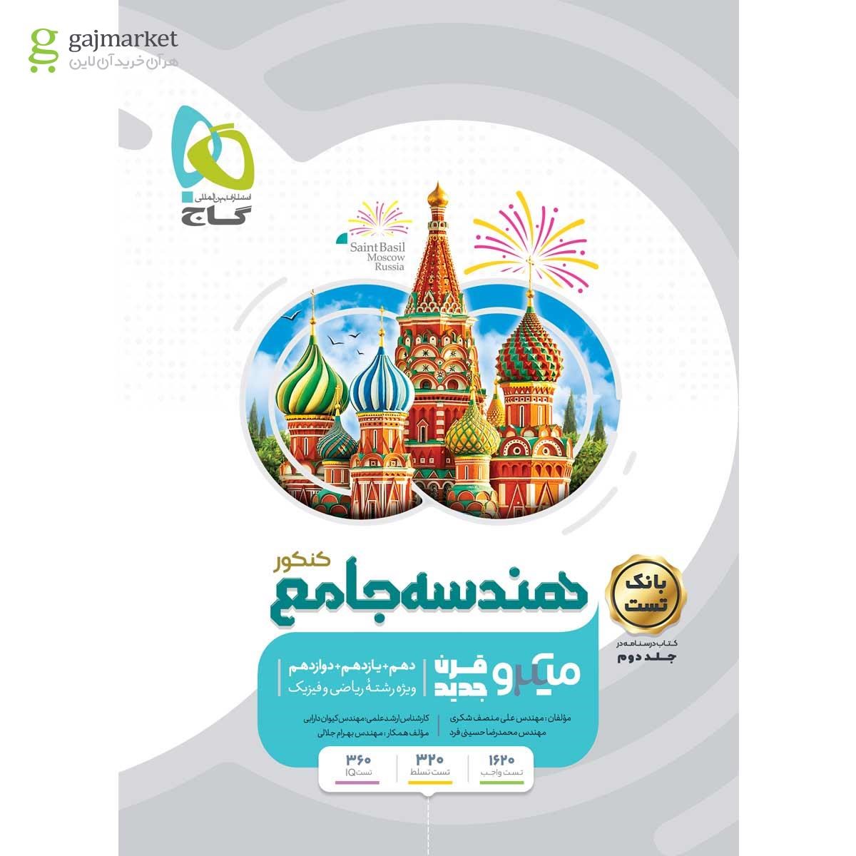 تصویر از کتاب هندسه جامع کنکور ریاضی جلد 1 سری میکرو طبقه بندی