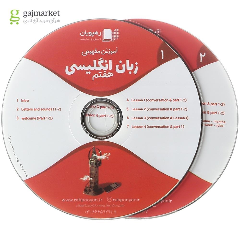 تصویر از فیلم آموزشی مفهومی زبان انگلیسی هفتم انتشارات رهپویان دانش و اندیشه