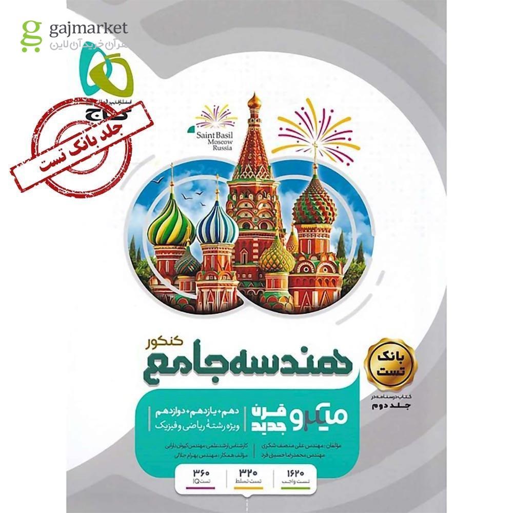 تصویر از کتاب هندسه جامع کنکور ریاضی جلد 1 سری میکرو طبقه بندی