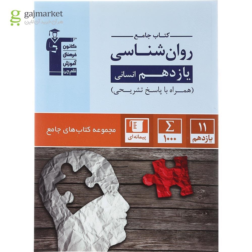 تصویر از کتاب روانشناسی یازدهم انسانی سری کتاب های جامع انتشارات کانون فرهنگی آموزش سال چاپ 1402