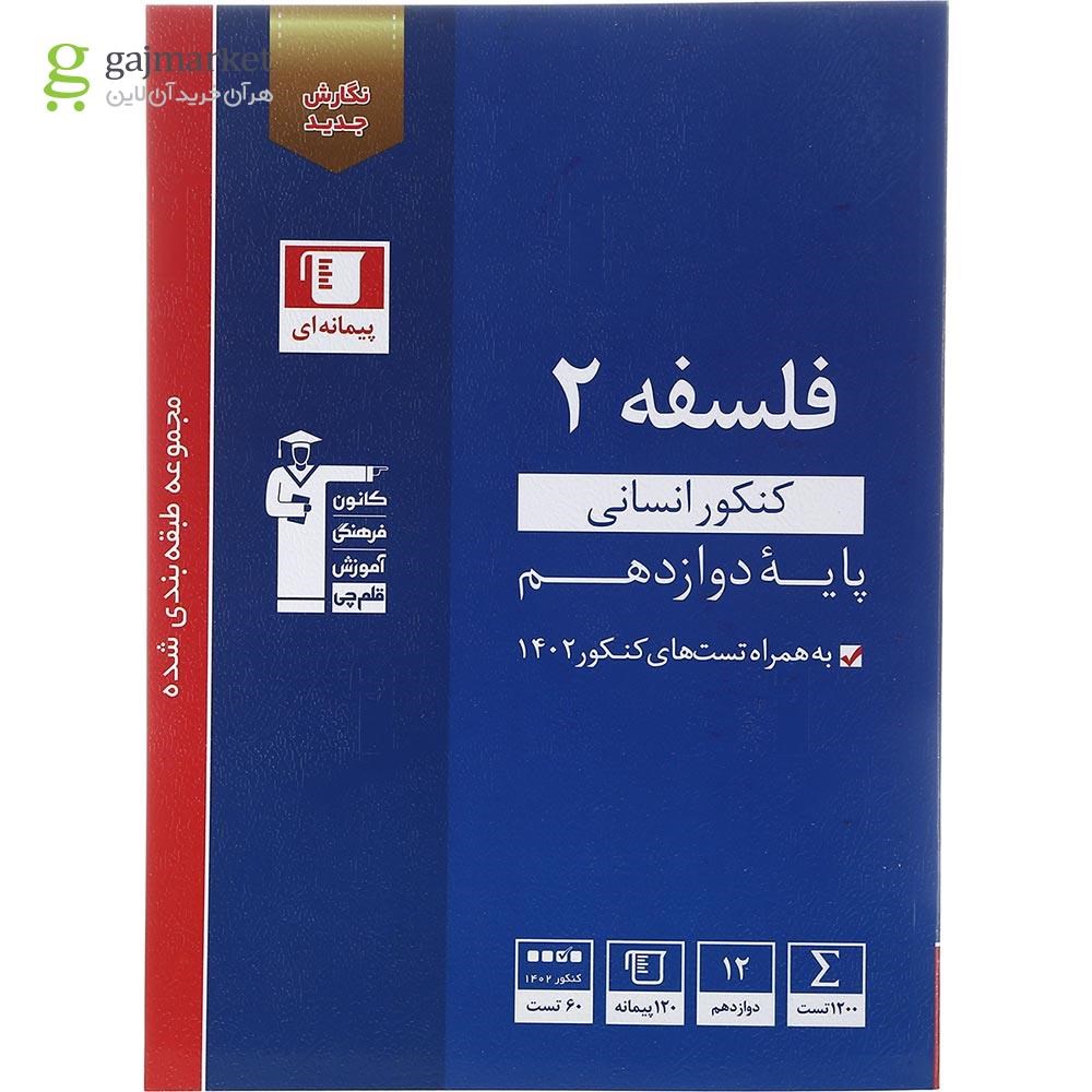 تصویر از کتاب فلسفه دوازدهم انسانی سری طبقه بندی شده انتشارات کانون فرهنگی آموزش سال چاپ 1402