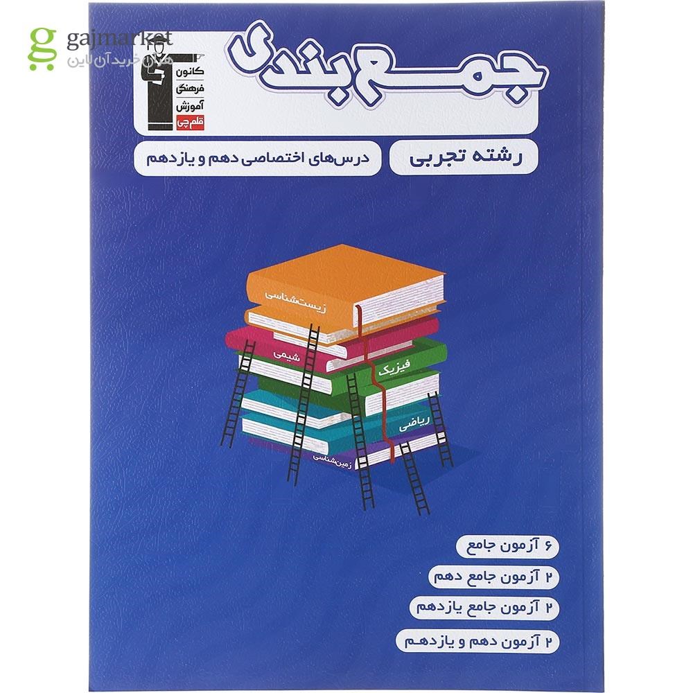 تصویر از کتاب جمع بندی درس های اختصاصی پایه کنکور تجربی انتشارات کانون فرهنگی آموزش سال چاپ 1402