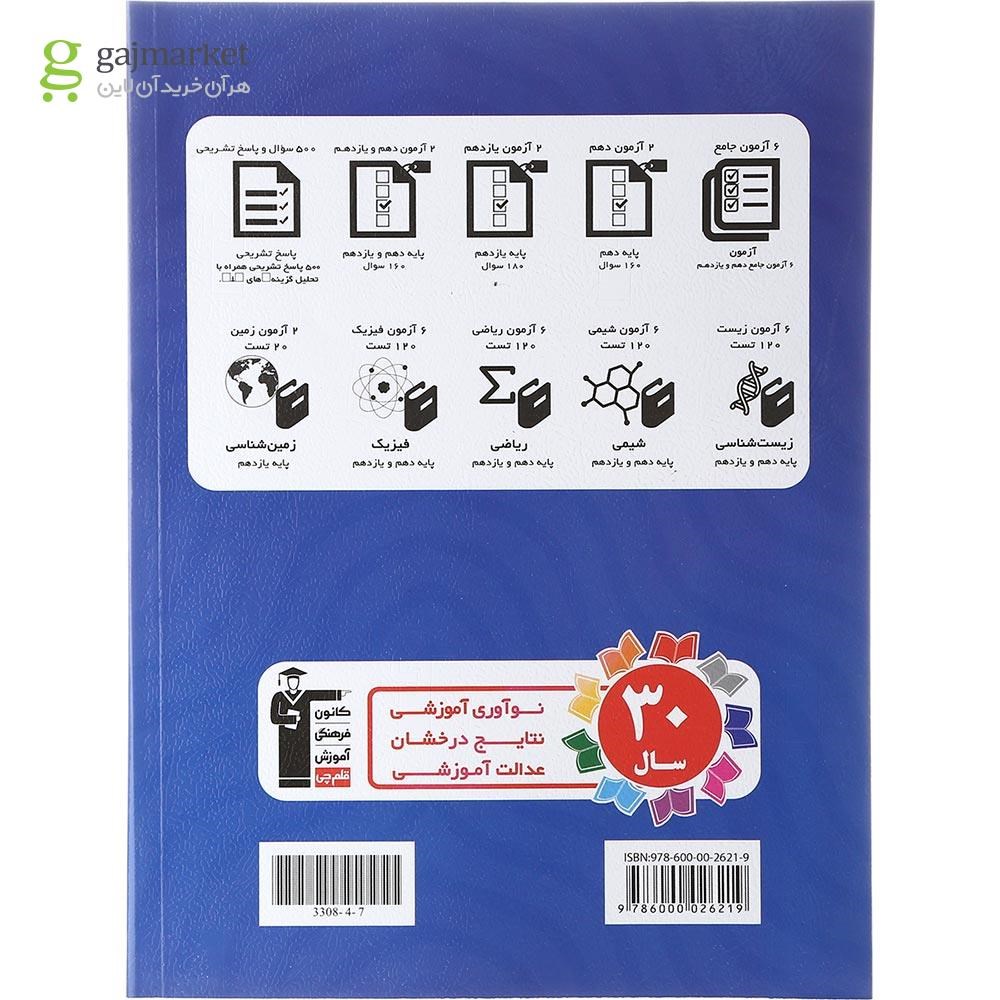 تصویر از کتاب جمع بندی درس های اختصاصی پایه کنکور تجربی انتشارات کانون فرهنگی آموزش سال چاپ 1402
