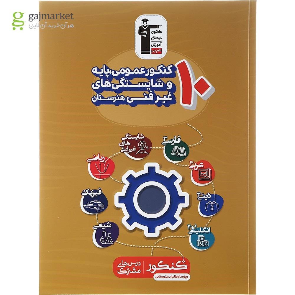 تصویر از کتاب 10 کنکور عمومی پایه و شایستگی های غیر فنی هنرستان کانون فرهنگی آموزش سال چاپ 1402