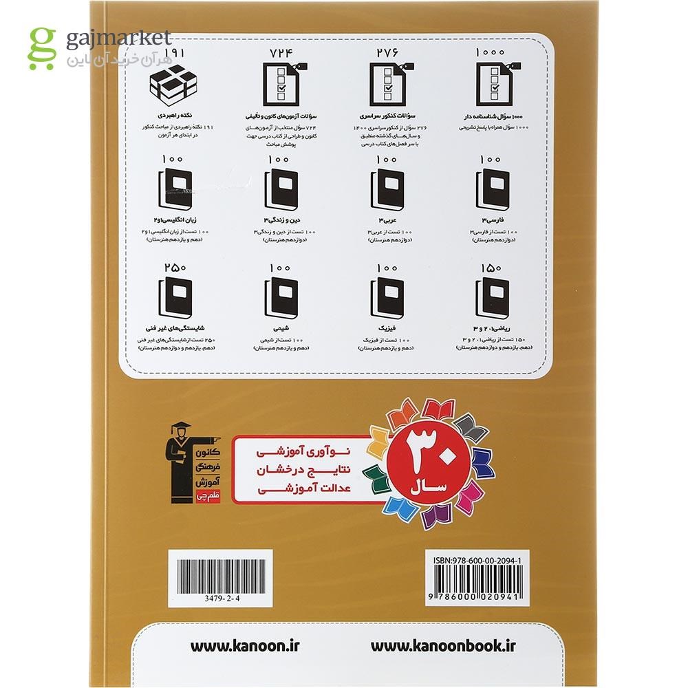 تصویر از کتاب 10 کنکور عمومی پایه و شایستگی های غیر فنی هنرستان کانون فرهنگی آموزش سال چاپ 1402