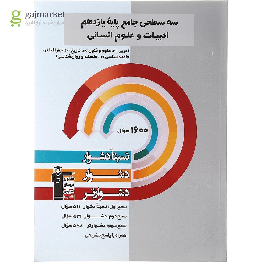 تصویر از کتاب سه سطحی جامع یازدهم انسانی انتشارات کانون فرهنگی آموزش سال چاپ 1402
