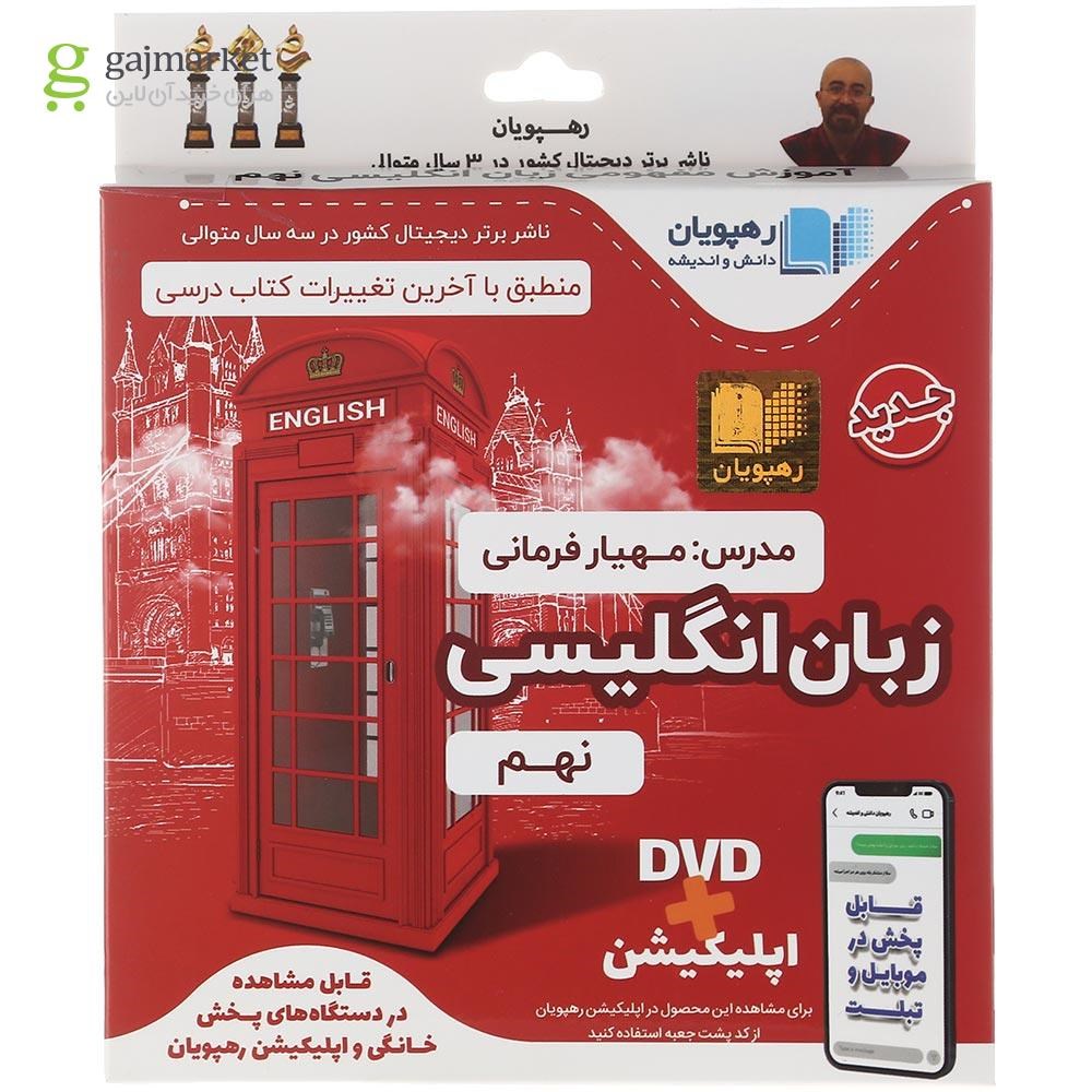 تصویر از فیلم آموزشی مفهومی زبان انگلیسی نهم انتشارات رهپویان دانش و اندیشه