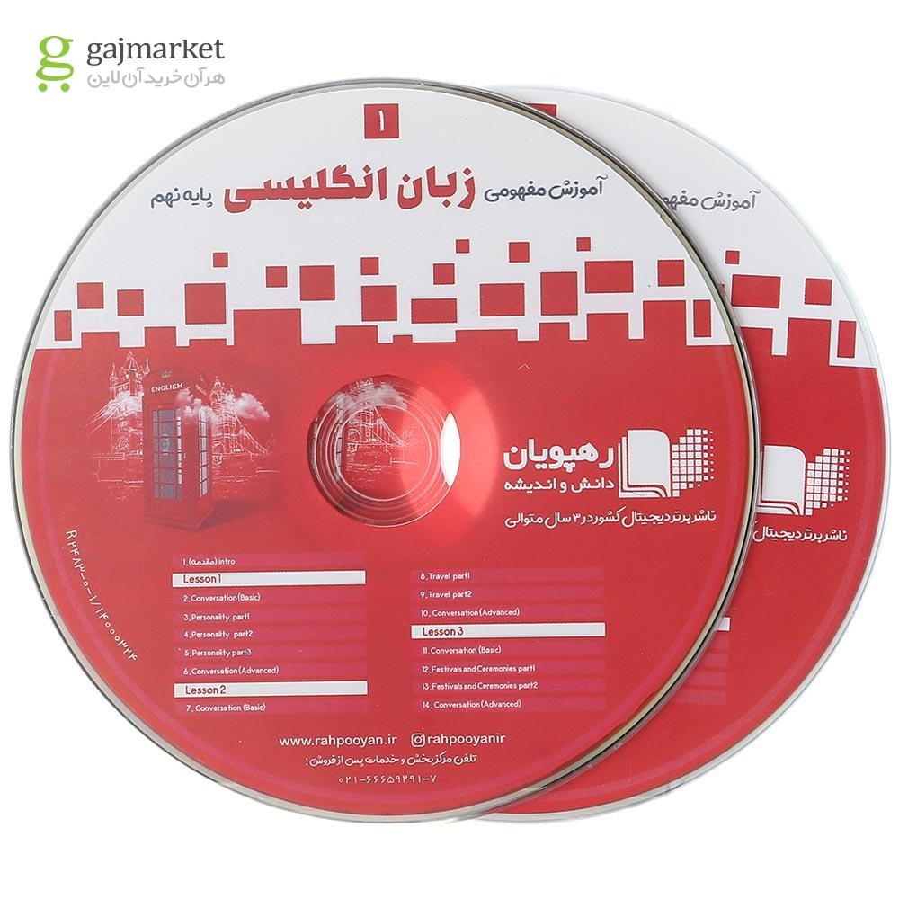 تصویر از فیلم آموزشی مفهومی زبان انگلیسی نهم انتشارات رهپویان دانش و اندیشه
