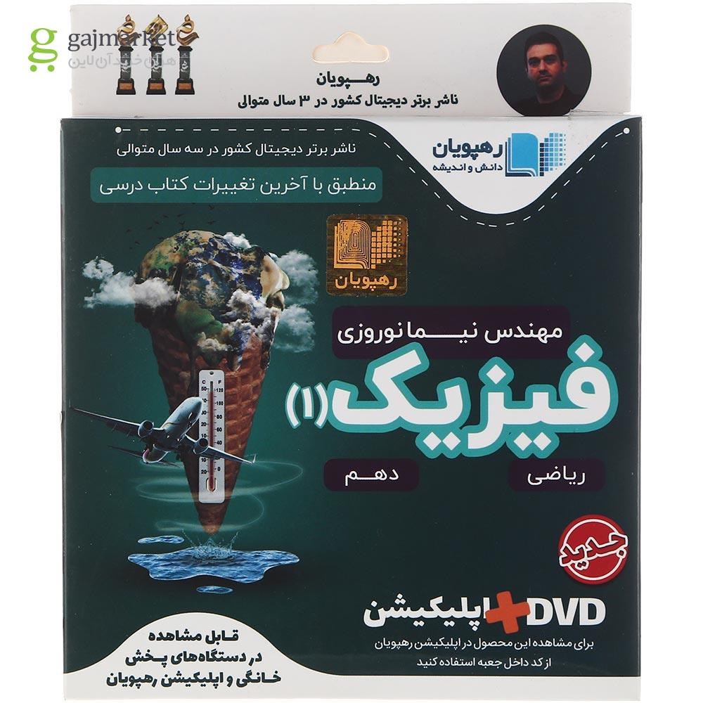 تصویر از فیلم آموزشی فیزیک دهم ریاضی انتشارات رهپویان دانش و اندیشه