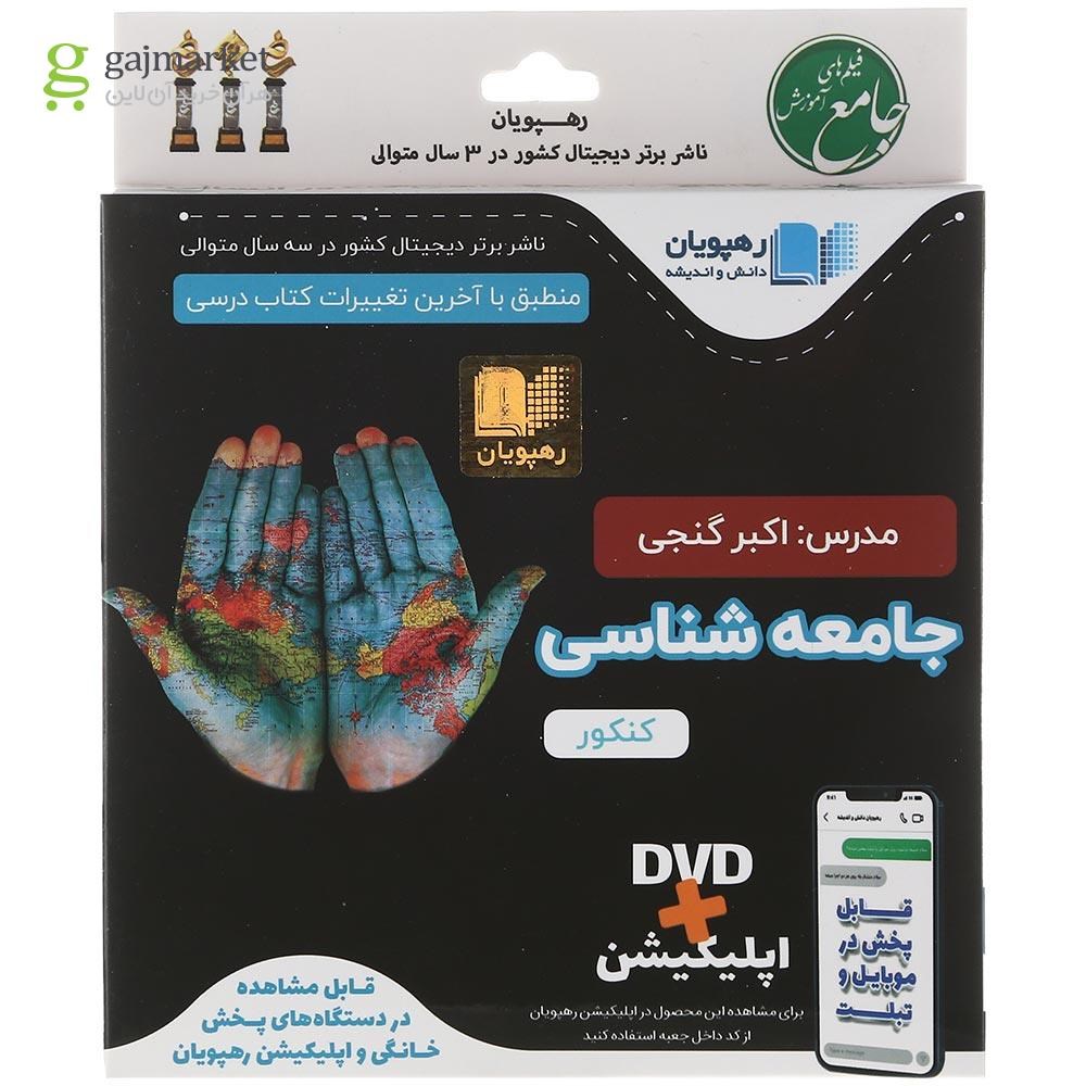 تصویر از فیلم آموزشی جامعه شناسی جامع کنکور انسانی انتشارات رهپویان دانش و اندیشه