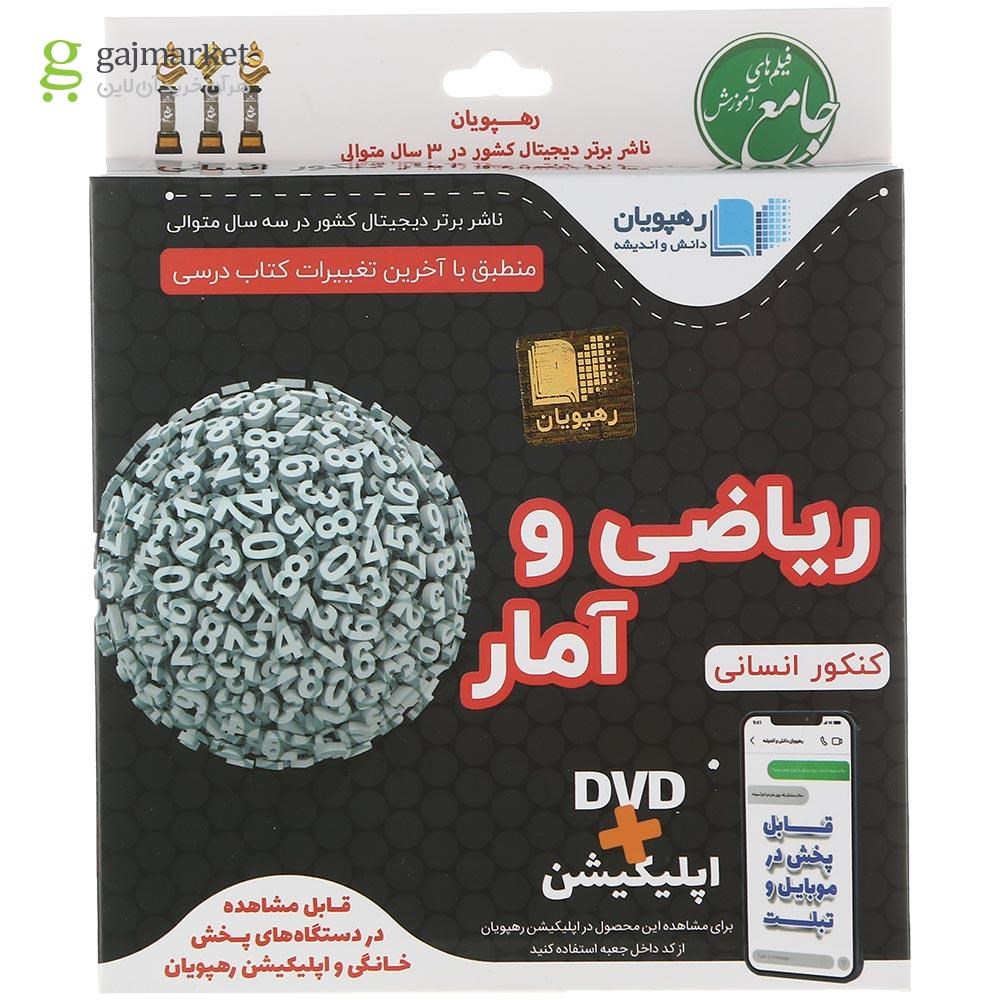 تصویر از فیلم آموزشی ریاضی و آمار جامع کنکور انسانی انتشارات رهپویان دانش و اندیشه