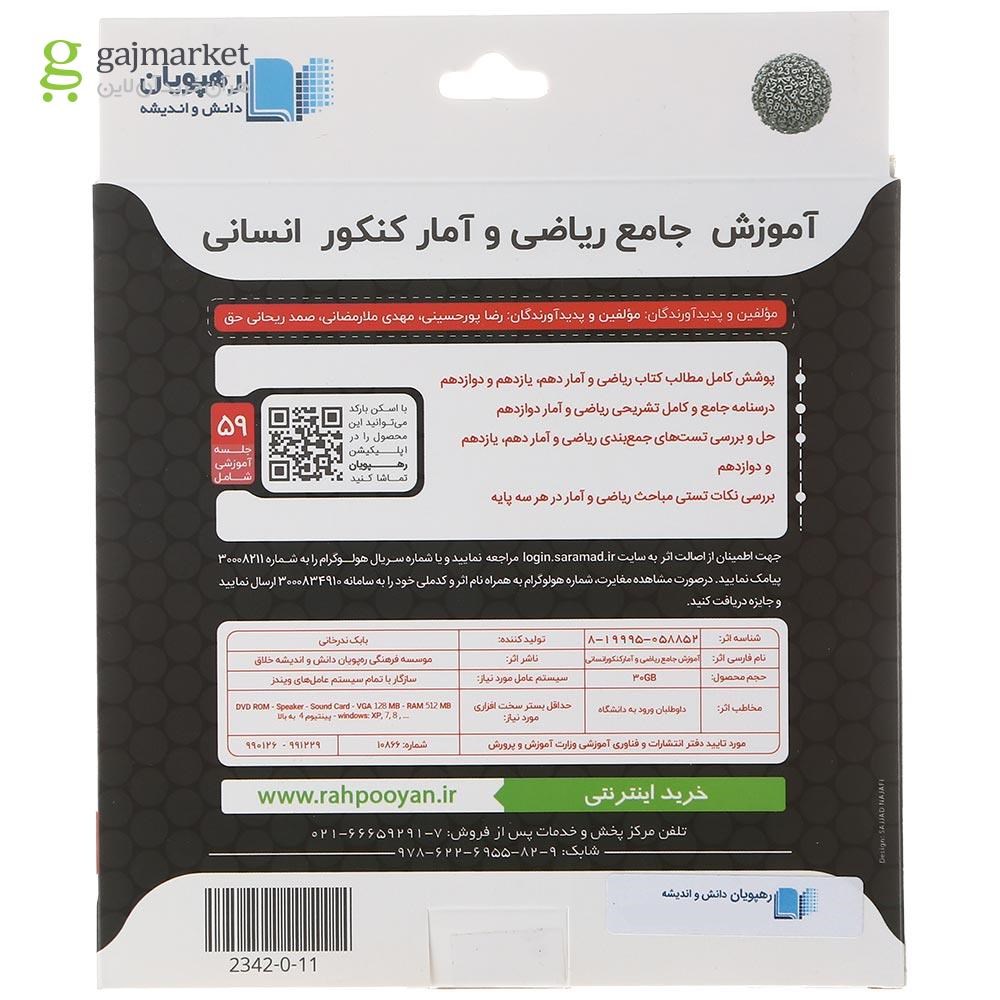 تصویر از فیلم آموزشی ریاضی و آمار جامع کنکور انسانی انتشارات رهپویان دانش و اندیشه