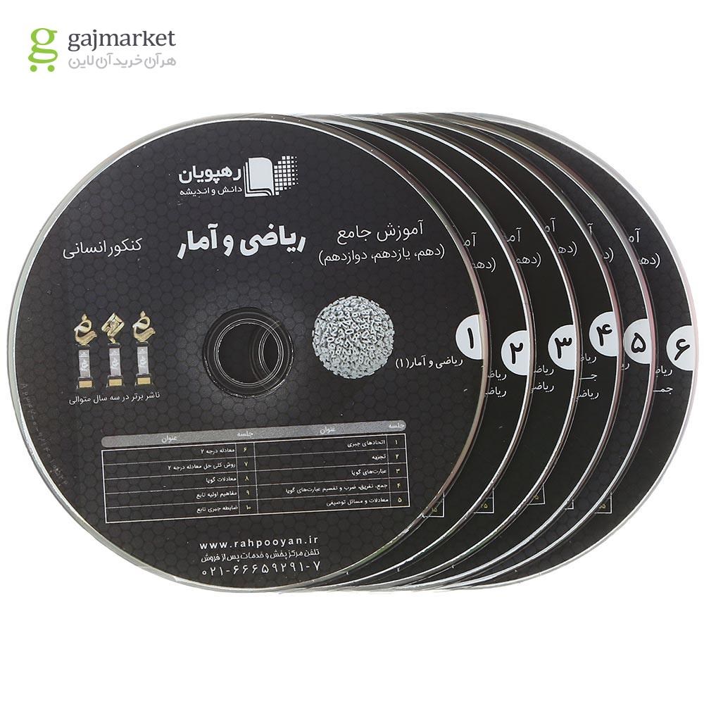 تصویر از فیلم آموزشی ریاضی و آمار جامع کنکور انسانی انتشارات رهپویان دانش و اندیشه