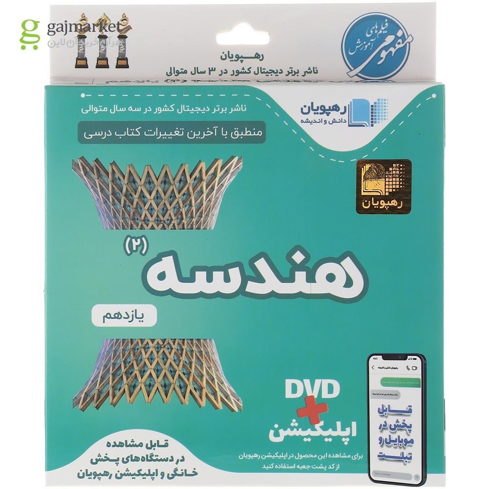 تصویر از فیلم آموزشی مفهومی هندسه یازدهم ریاضی انتشارات رهپویان دانش و اندیشه