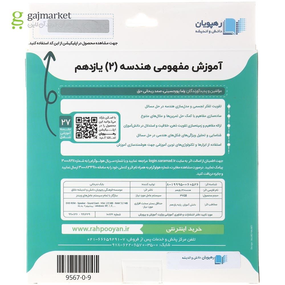 تصویر از فیلم آموزشی مفهومی هندسه یازدهم ریاضی انتشارات رهپویان دانش و اندیشه