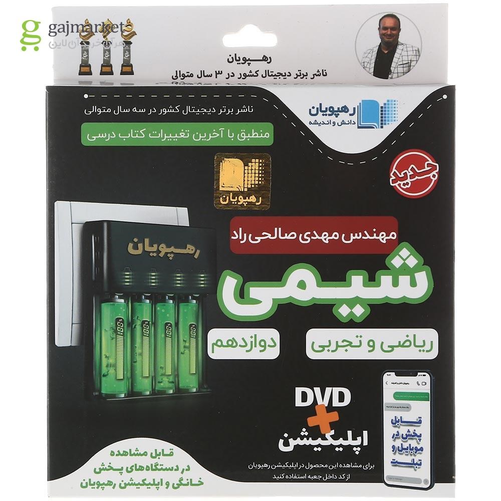 تصویر از فیلم آموزشی شیمی دوازدهم انتشارات رهپویان دانش و اندیشه