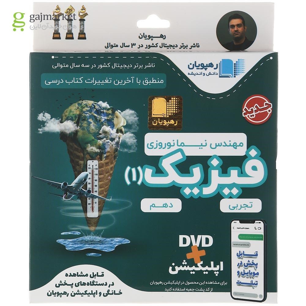 تصویر از فیلم آموزشی فیزیک دهم تجربی انتشارات رهپویان دانش و اندیشه