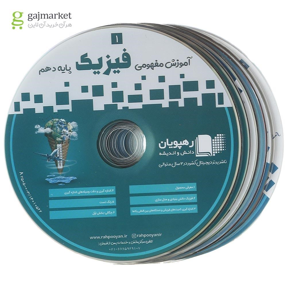 تصویر از فیلم آموزشی فیزیک دهم تجربی انتشارات رهپویان دانش و اندیشه