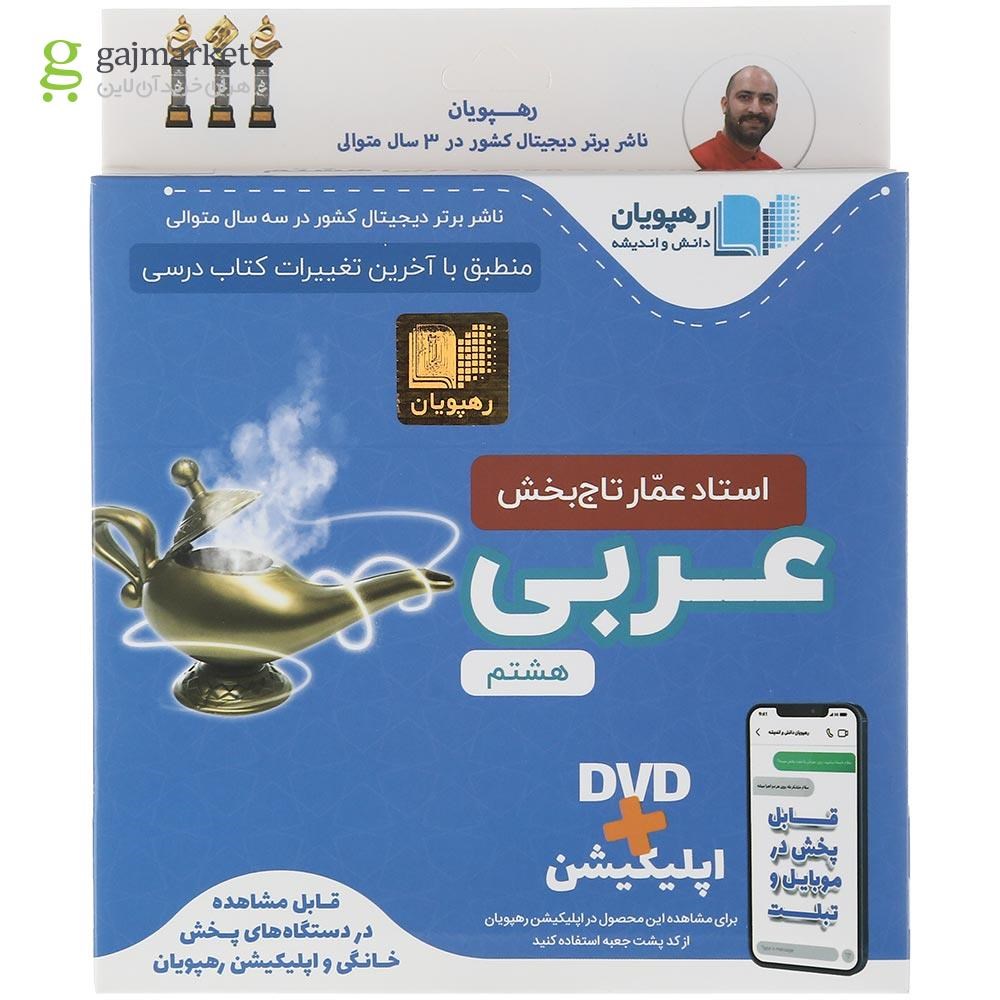 تصویر از فیلم آموزشی مفهومی عربی هشتم انتشارات رهپویان دانش و اندیشه