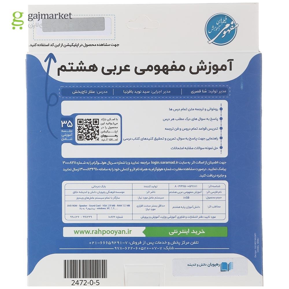 تصویر از فیلم آموزشی مفهومی عربی هشتم انتشارات رهپویان دانش و اندیشه