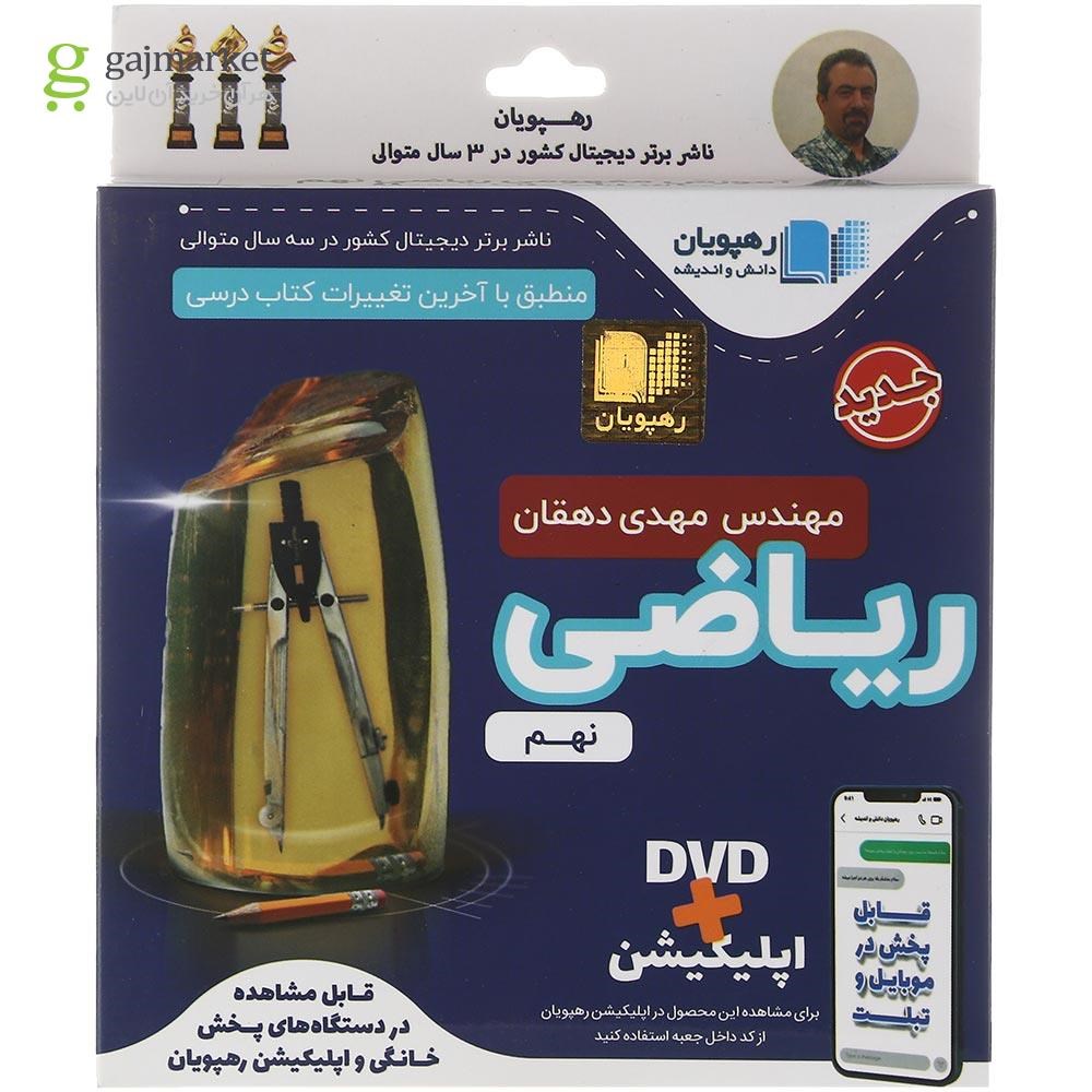 تصویر از فیلم آموزشی مفهومی ریاضی نهم انتشارات رهپویان دانش و اندیشه