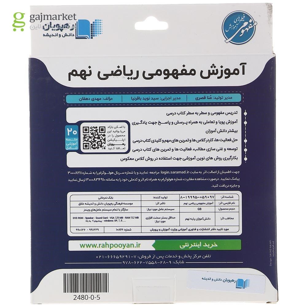تصویر از فیلم آموزشی مفهومی ریاضی نهم انتشارات رهپویان دانش و اندیشه