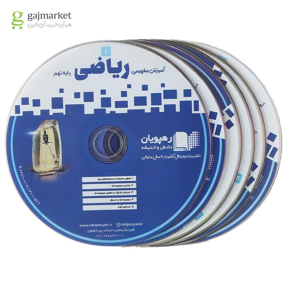 تصویر از فیلم آموزشی مفهومی ریاضی نهم انتشارات رهپویان دانش و اندیشه