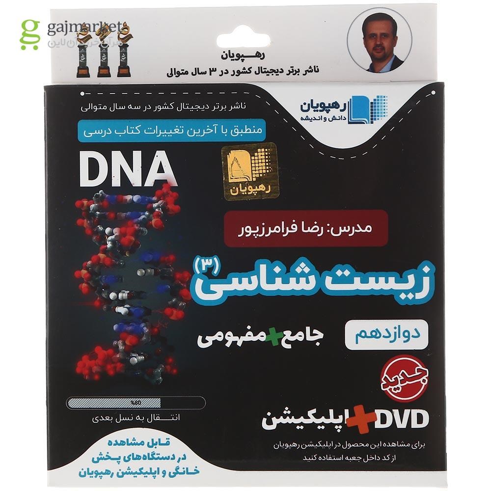 تصویر از فیلم آموزشی زیست شناسی دوازدهم تجربی انتشارات رهپویان دانش و اندیشه