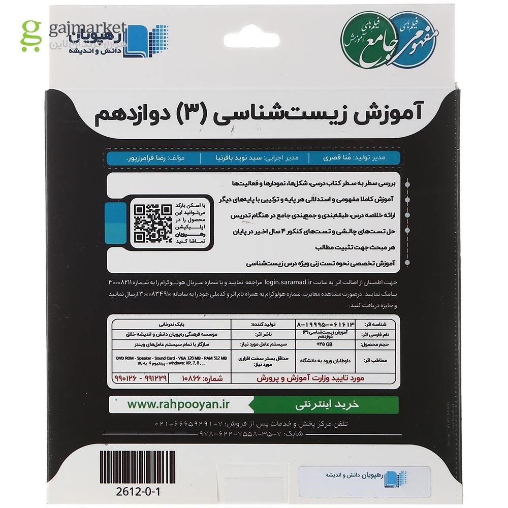 تصویر از فیلم آموزشی زیست شناسی دوازدهم تجربی انتشارات رهپویان دانش و اندیشه