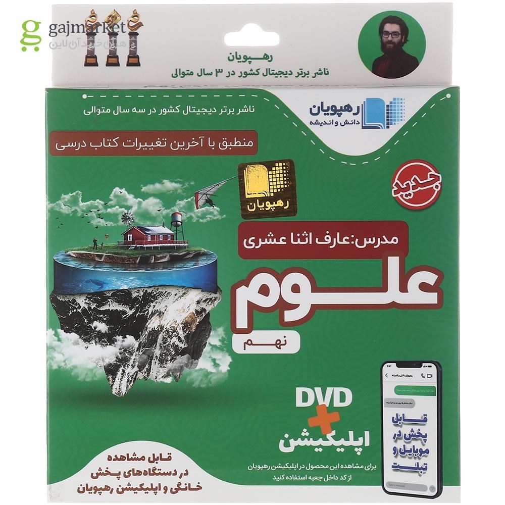 تصویر از فیلم آموزشی مفهومی علوم نهم انتشارات رهپویان دانش و اندیشه