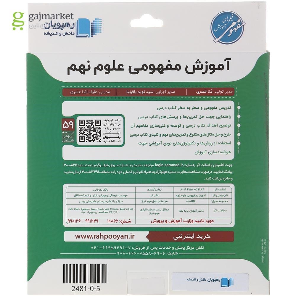 تصویر از فیلم آموزشی مفهومی علوم نهم انتشارات رهپویان دانش و اندیشه