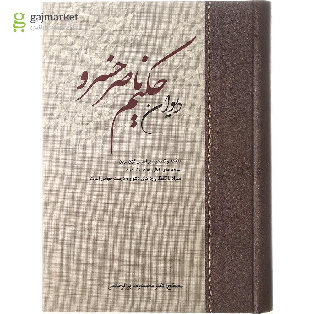تصویر از کتاب دیوان حکیم ناصرخسرو