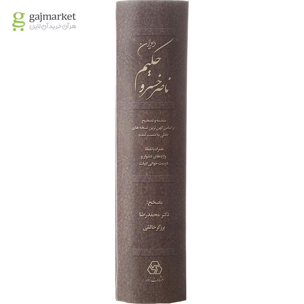 تصویر از کتاب دیوان حکیم ناصرخسرو