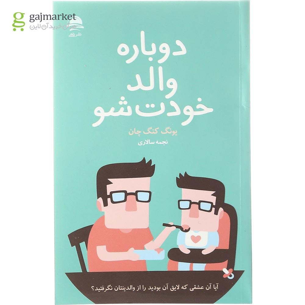 تصویر از کتاب دوباره والد خودت شو