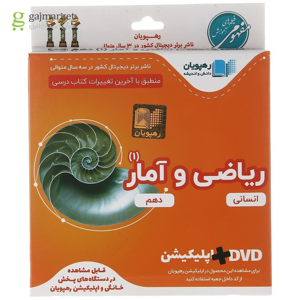 تصویر از فیلم آموزشی مفهومی ریاضی و آمار دهم انسانی انتشارات رهپویان دانش و اندیشه
