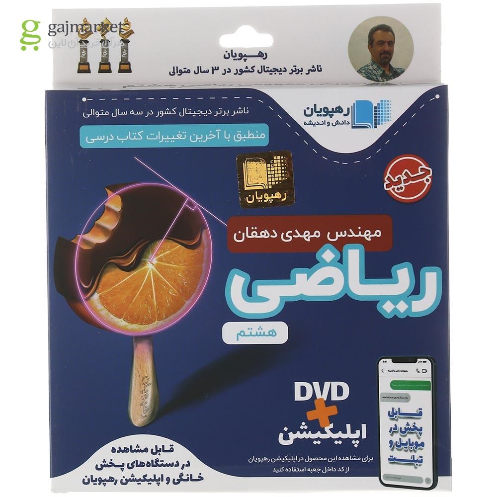 تصویر از فیلم آموزشی مفهومی ریاضی هشتم انتشارات رهپویان دانش و اندیشه