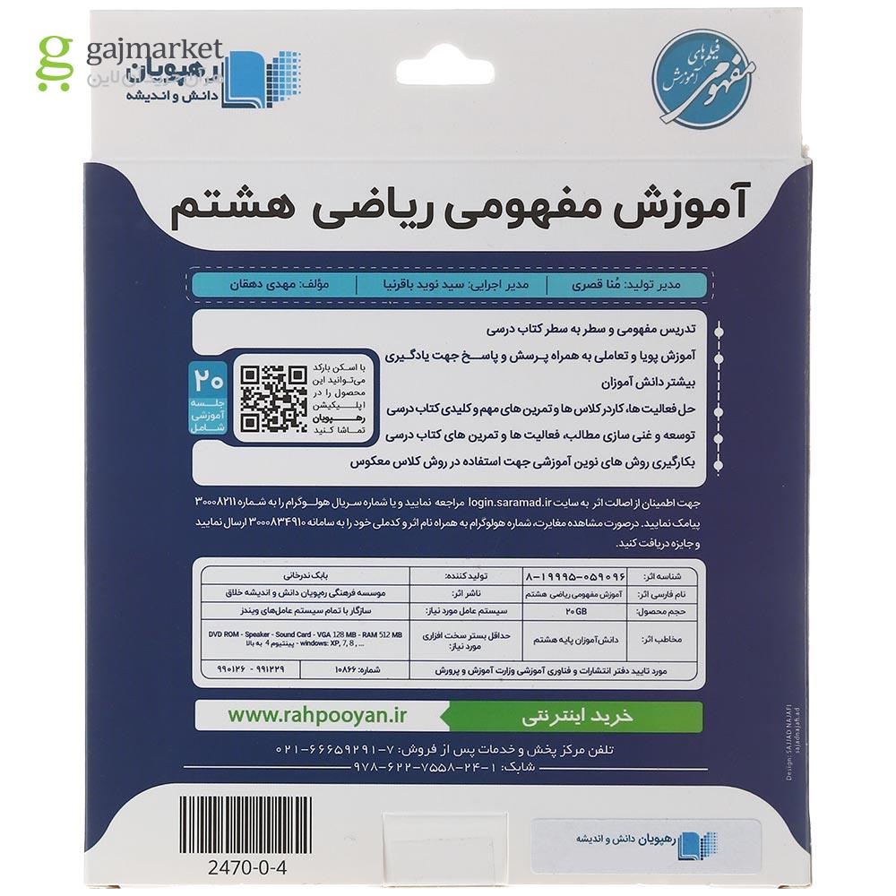 تصویر از فیلم آموزشی مفهومی ریاضی هشتم انتشارات رهپویان دانش و اندیشه