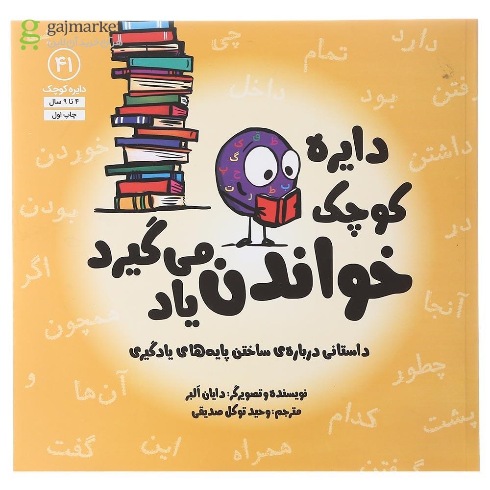 تصویر از کتاب دایره کوچک خواندن یاد می گیرد