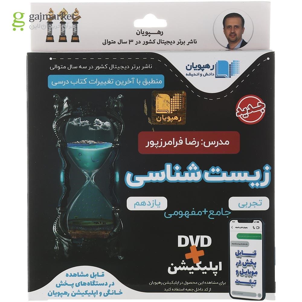 تصویر از فیلم آموزشی جامع زیست شناسی یازدهم تجربی انتشارات رهپویان دانش و اندیشه