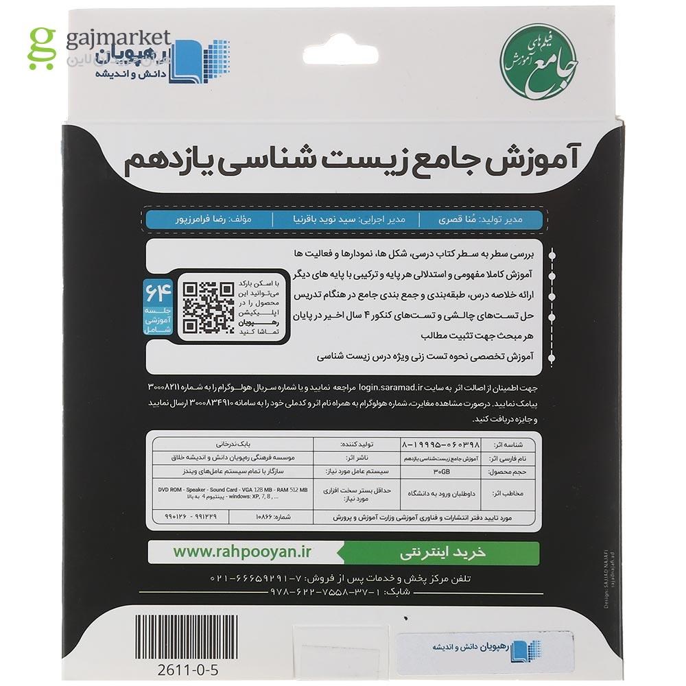 تصویر از فیلم آموزشی جامع زیست شناسی یازدهم تجربی انتشارات رهپویان دانش و اندیشه