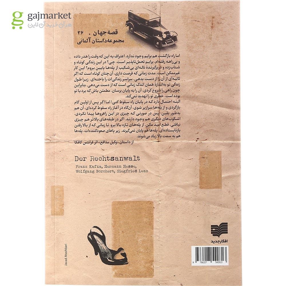 تصویر از کتاب وکیل مدافع مجموعه قصه جهان جلد 26