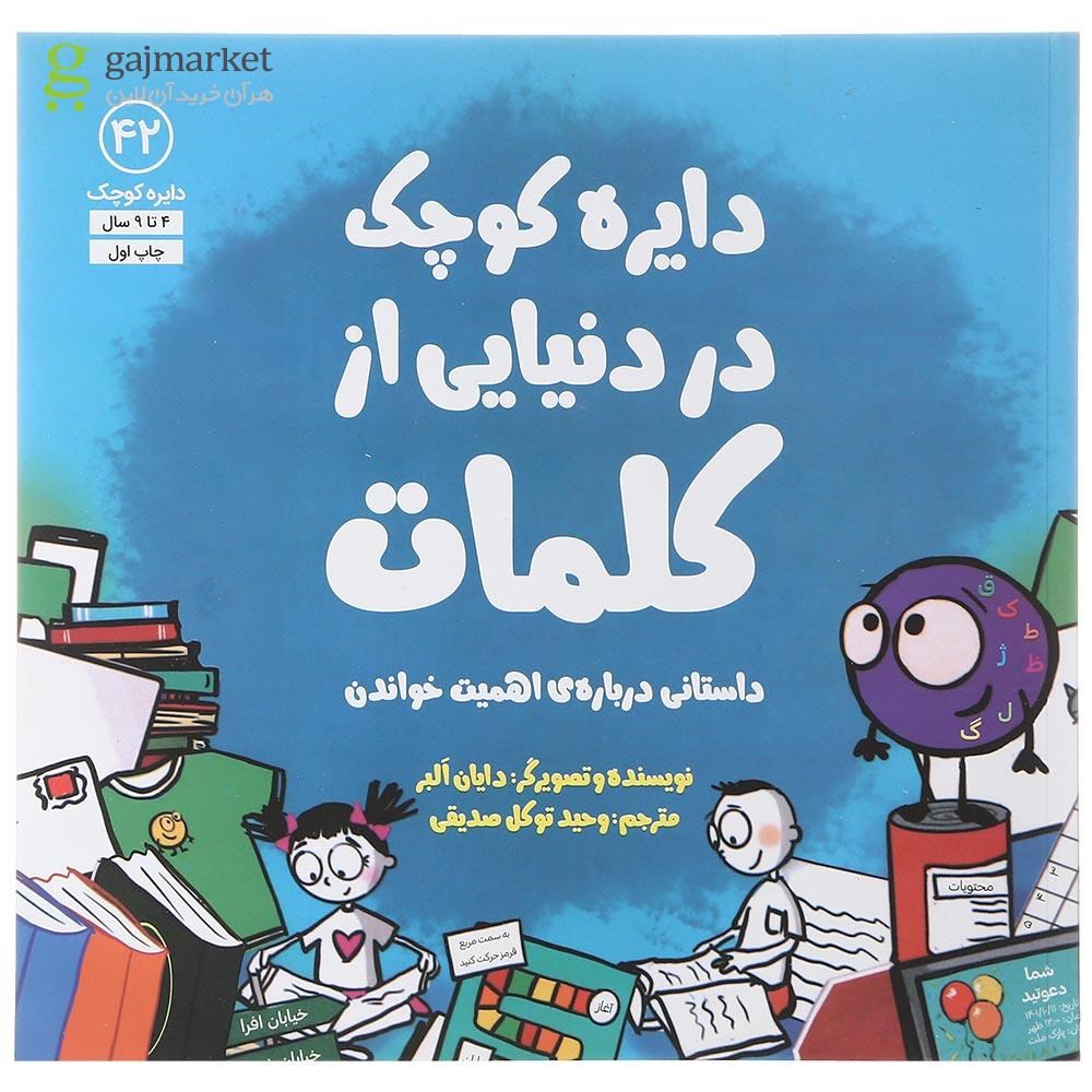 تصویر از کتاب دایره کوچک در دنیایی از کلمات