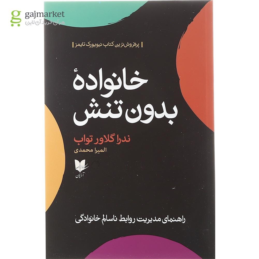 تصویر از کتاب خانواده بدون تنش