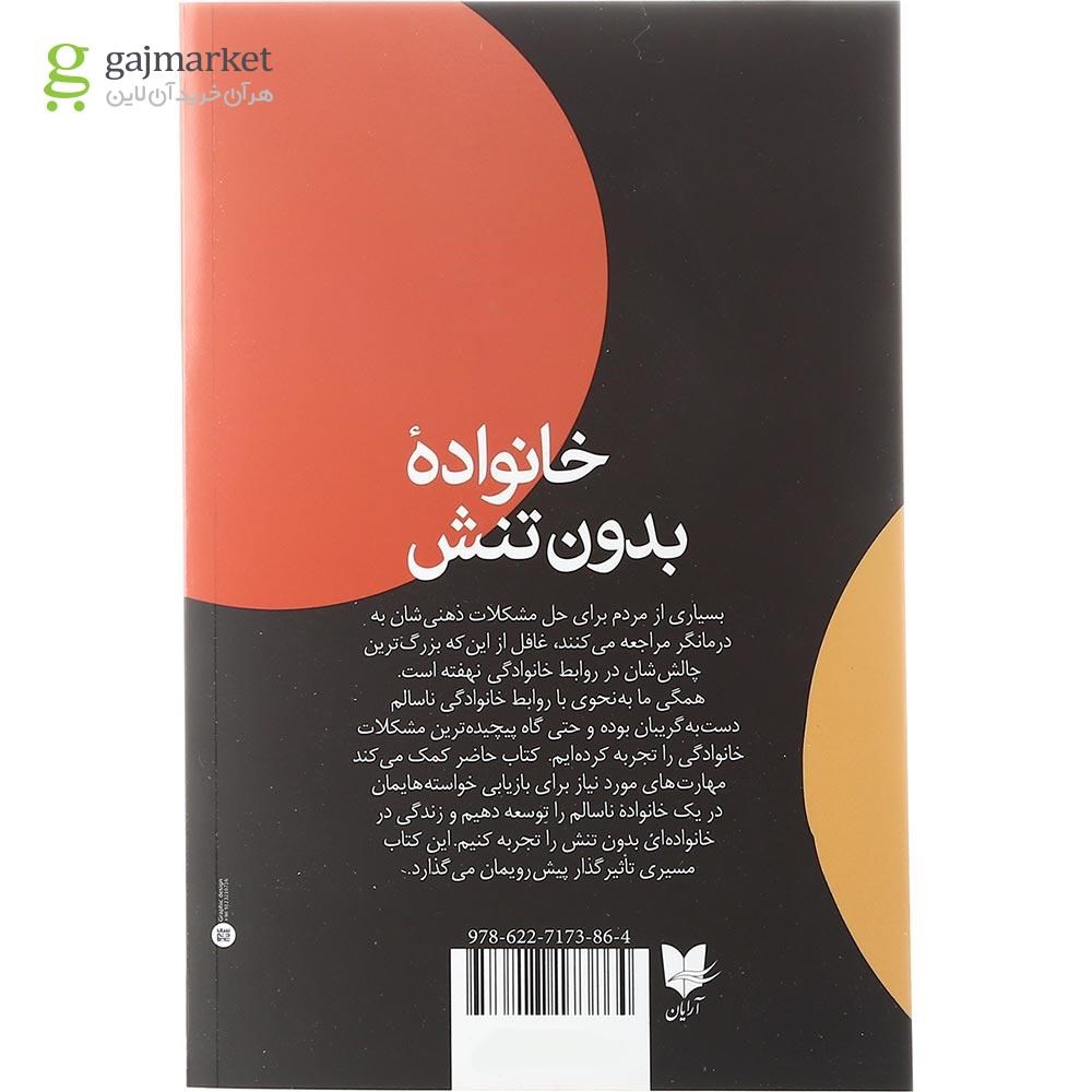 تصویر از کتاب خانواده بدون تنش