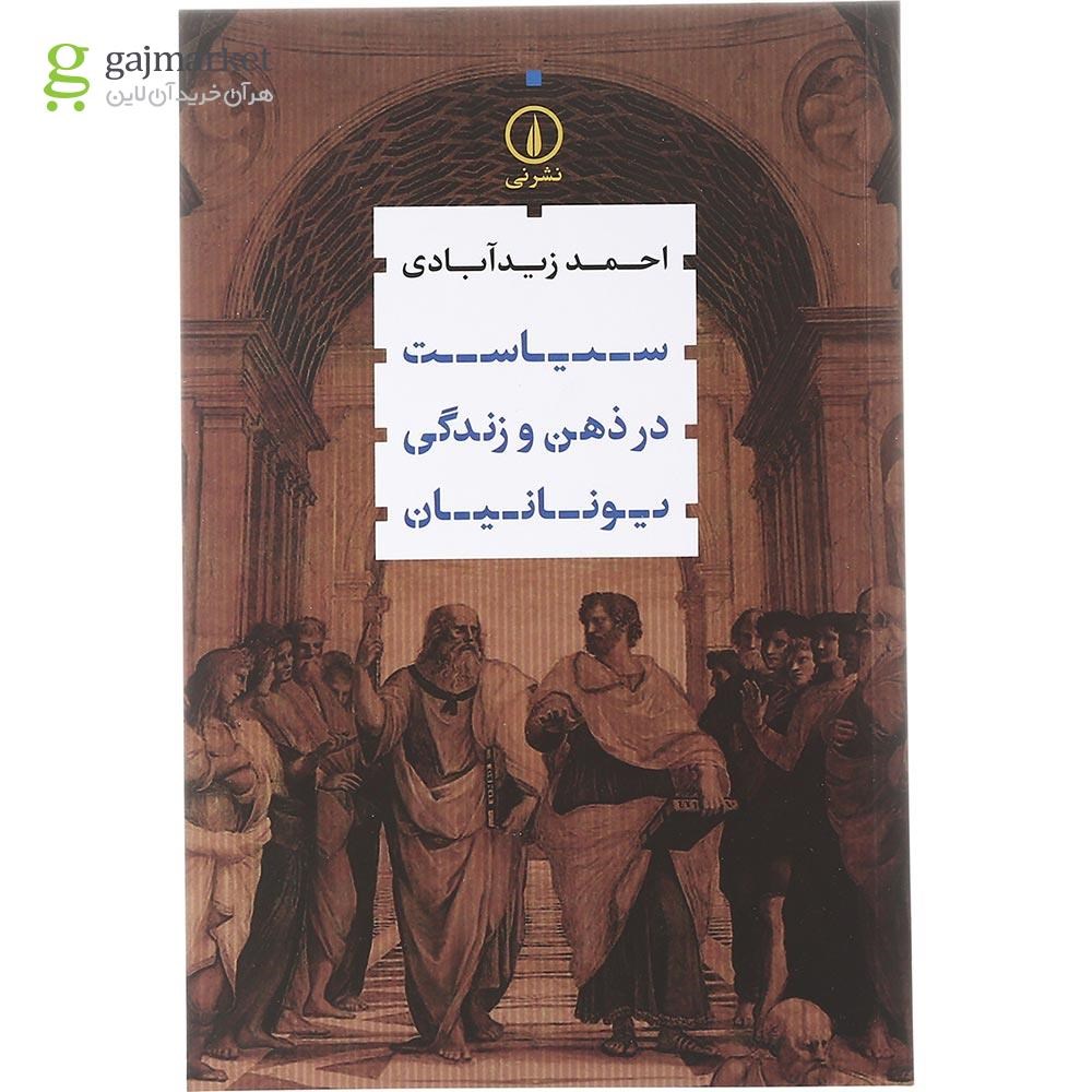 تصویر از کتاب سیاست در ذهن و زندگی یونانیان