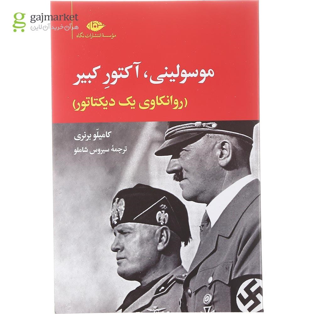 تصویر از کتاب موسولینی آکتور کبیر