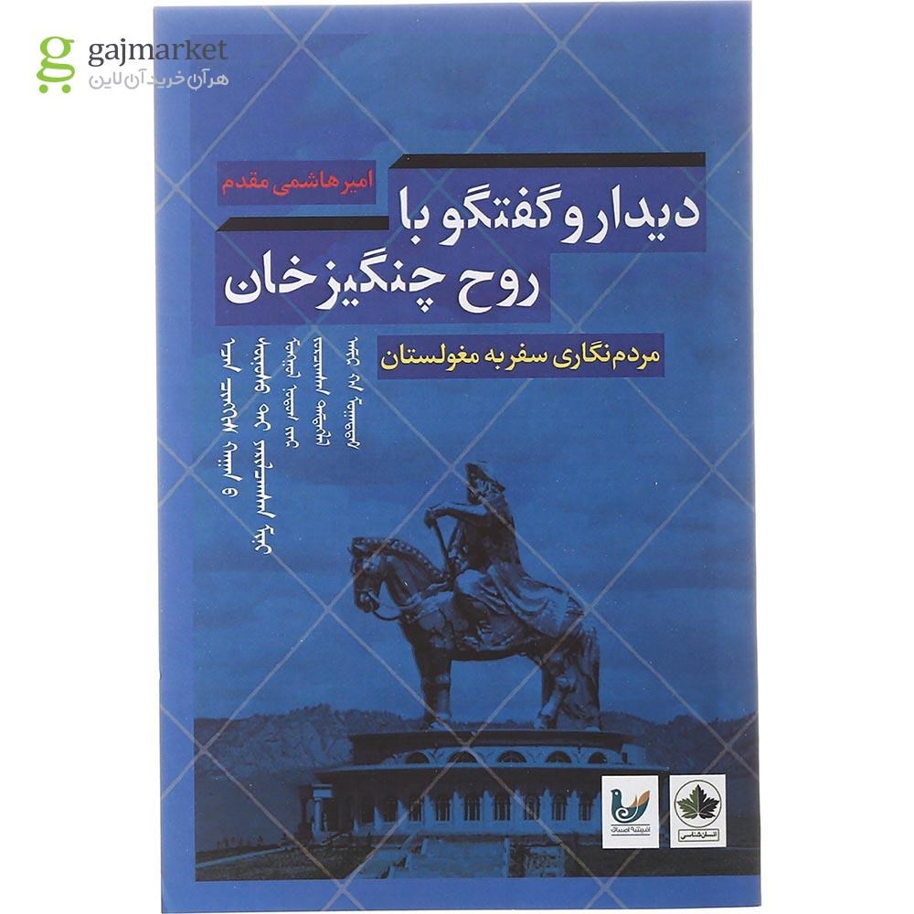 تصویر از کتاب دیدار و گفتگو با روح چنگیز خان مجموعه مردم انسان شناسی گردشگری جلد 1